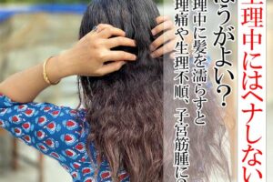 生理中のヘナ