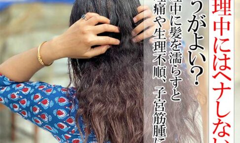 生理中のヘナ