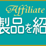 アフィリエート製品を紹介する