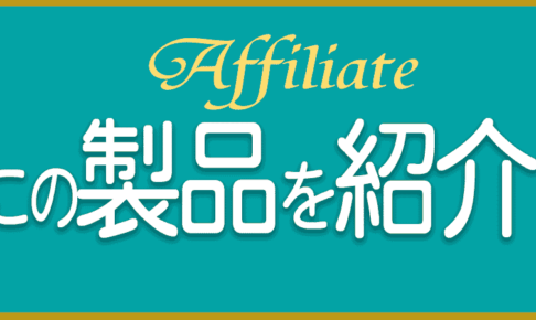 アフィリエート製品を紹介する
