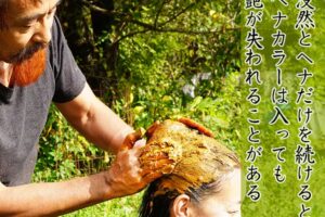 漫然とヘナを続けるとヘナカラーは入っても艶が失われる