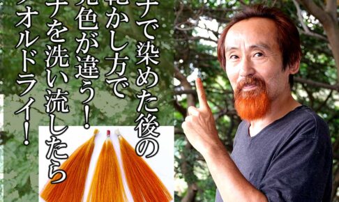 ヘナで溶かした後ヘアドライヤーを使うと