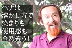 ヘナは溶かし方で染まりも使用感も全然違う！