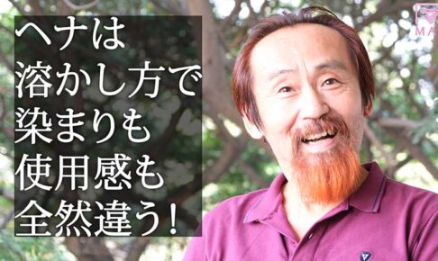 ヘナは溶かし方で染まりも使用感も全然違う！