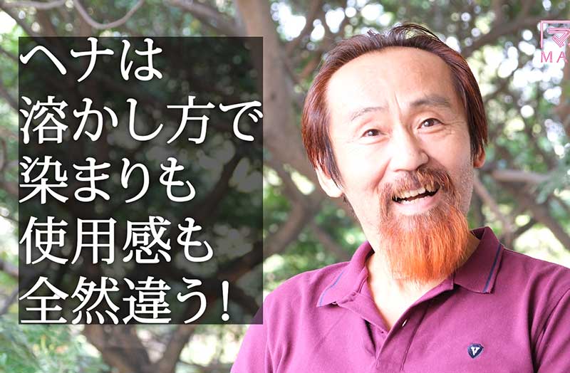ヘナは溶かし方で染まりも使用感も全然違う！