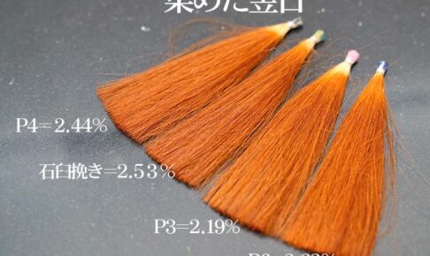 ヘナの染まり比較