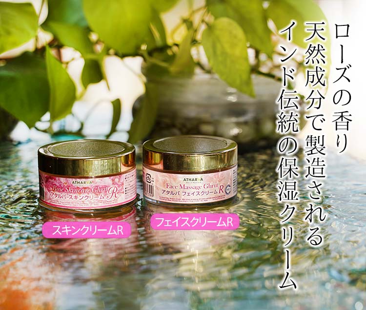 インド伝統の保湿クリーム