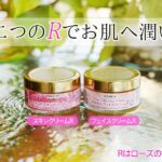 二つのRでお肌に潤い