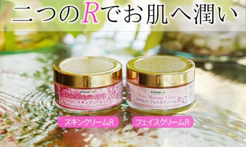 二つのRでお肌に潤い