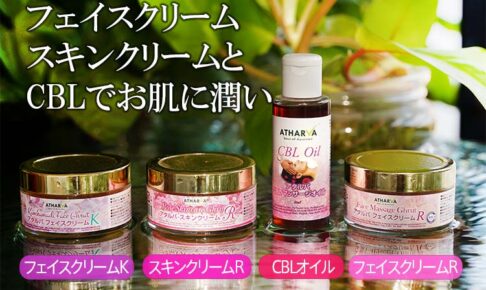 クリームとCBLでお肌に潤い