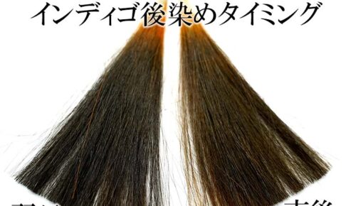 インディゴ後染めのタイミング