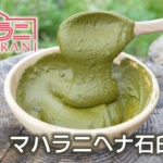 マハラニヘナ石臼挽き