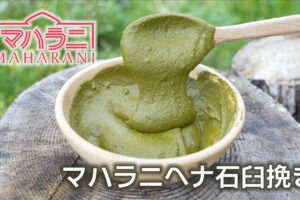 マハラニヘナ石臼挽き