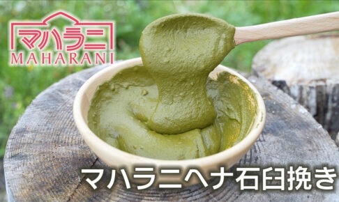 マハラニヘナ石臼挽き