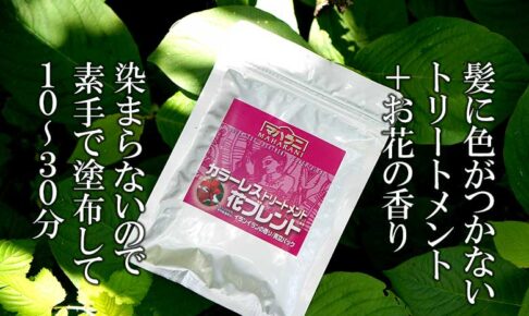 カラーレス 花ブレンド 染まらないトリートメント