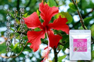ハイビスカス配合