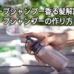ハーブシャンプーの作り方