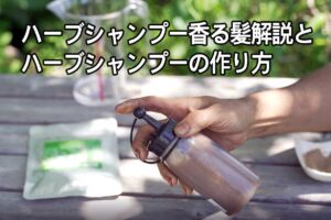 ハーブシャンプーの作り方