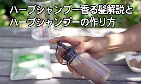 ハーブシャンプーの作り方