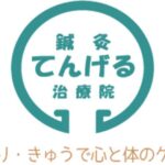 てんげる治療院