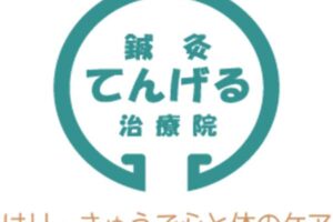 てんげる治療院
