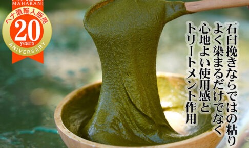 ヘナ石臼挽きペースト