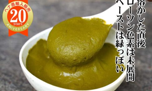 ヘナ石臼挽きの染め方は１～２時間寝かせてから！