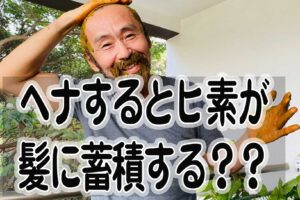 ヘナとヒ素