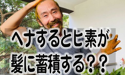 ヘナとヒ素