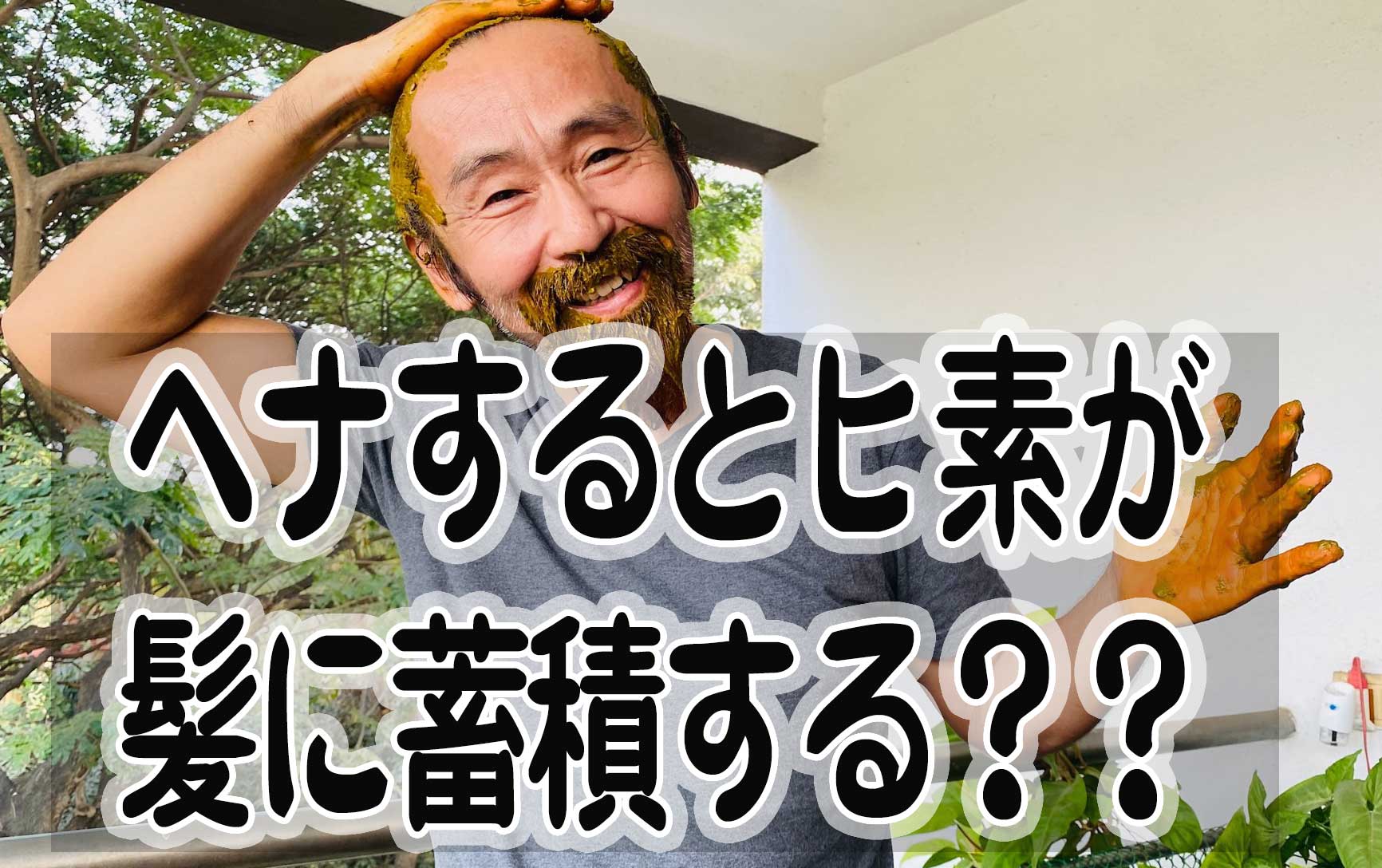ヘナとヒ素