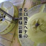 ヘナ石臼挽き体験談募集