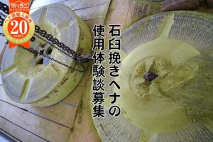 ヘナ石臼挽き体験談募集