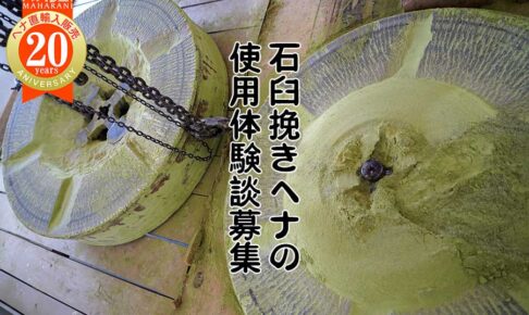 ヘナ石臼挽き体験談募集