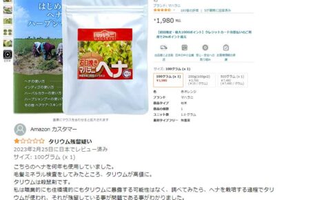 マハラニヘナ石臼挽きについてのアマゾンレビュータリウム疑いについて