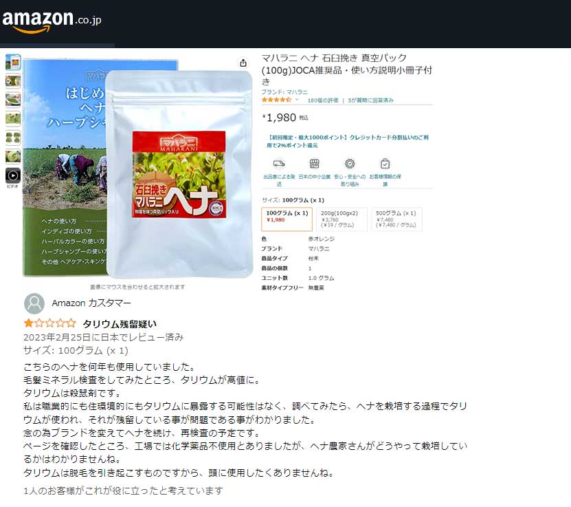 マハラニヘナ石臼挽きについてのアマゾンレビュータリウム疑いについて