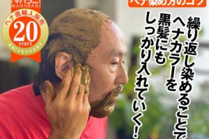 ヘナは黒髪が染まるほどに繰り返し染めていく　これがコツ