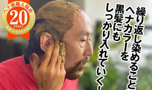 ヘナは黒髪が染まるほどに繰り返し染めていく　これがコツ