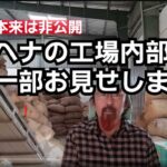 ヘナの工場内部