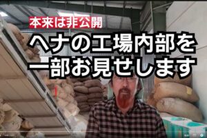 ヘナの工場内部