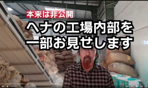 ヘナの工場内部