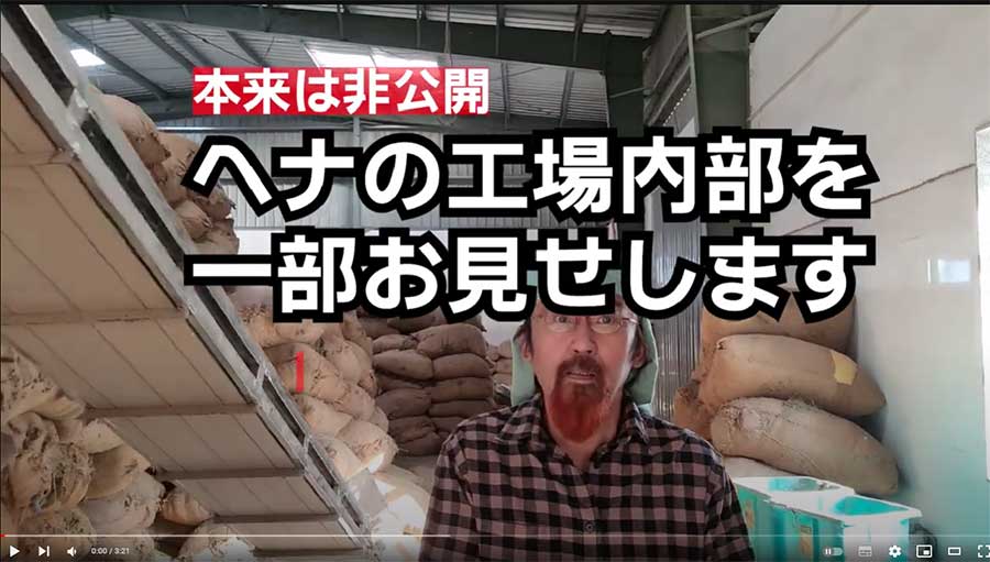 ヘナの工場内部