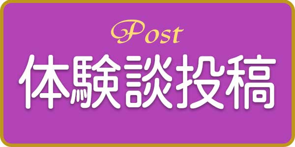 体験談投稿ボタン