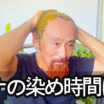 ヘナの染め時間について