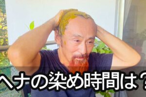 ヘナの染め時間について