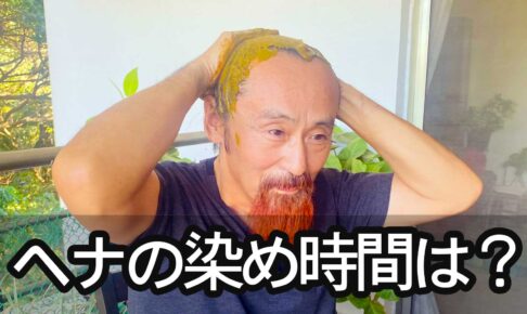 ヘナの染め時間について