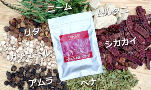 ハーブシャンプー香る髪アロマプラス