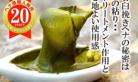 石臼挽きヘナの秘密はこの粘り・・・