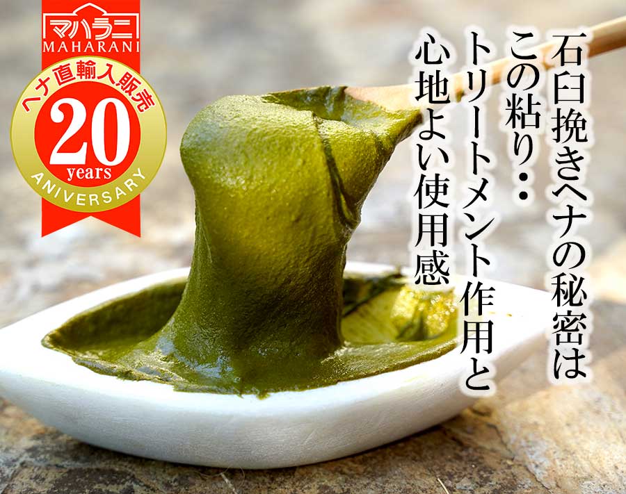 石臼挽きヘナの秘密はこの粘り・・・