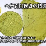 ヘナ石臼挽きの特徴
