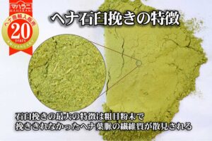 ヘナ石臼挽きの特徴